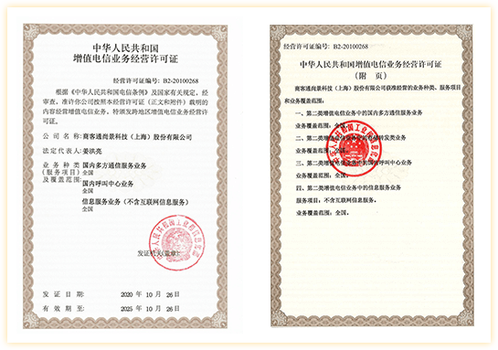 全国增值电信业务经营许可证