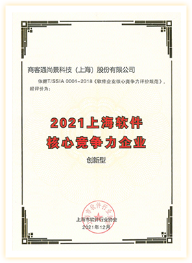 上海市软件核心竞争力企业